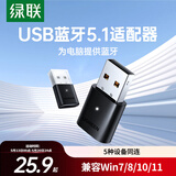 绿联USB蓝牙适配器5.1发射器蓝牙音频接收器模块PC台式机笔记本电脑接手机无线蓝牙耳机音响鼠标键盘