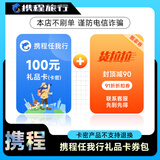 【官方授权电子卡】【谨防刷单诈骗】携程任我行礼品卡100元200元旅游卡预付机票酒店门票旅游 携程任我行100元