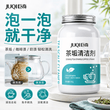 巨奇（JUQI）茶垢清洁剂500g茶渍清洗剂去茶垢泡腾片茶杯茶具杯子清洁剂