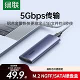 绿联 M.2 SATA/NGFF移动硬盘盒 USB3.0接口固态SSD适用台式笔记本电脑苹果16外置硬盘盒