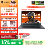 机械师曙光16S【R9 9850HX RTX5060 国家补贴】设计AI编程学生办公游戏本笔记本电脑300Hz 2.5K屏 16G 1T