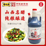宁化府益源庆 陈醋4.8度850ml【山西醋 纯粮酿造】家用食醋凉拌炒炖调料