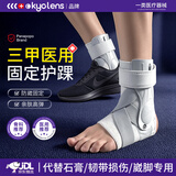 KYOLENS医用踝关节固定支具护踝崴脚伤后固定脚踝扭伤韧带损伤硬支撑护具