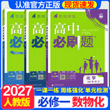 2027高一上册必刷题必修一2026秋高中数学必刷题必修一语文英语物理化学生物政治历史地理必修第1册高中必刷题物理必修三新教材必刷题高一下册必修二2三人教版同步训练 高一上】数理化3本-必修一人教版 