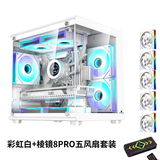 玩嘉 孤勇者MINI白电脑机箱台式机MATX海景房240一体水冷全侧透ITX桌面 彩虹白+棱镜8PRO五风扇套装