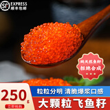 海宏盈 飞鱼籽三文鱼籽大粒鱼子酱鱼籽酱料理寿司食材新鲜海鲜产品 飞鱼籽250g