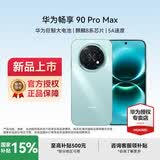华为（HUAWEI）华为畅享 90 Pro Max8500mAh华为巨鲸大电池鸿蒙AI流畅丝滑 双五星耐摔 直屏手机 飞天青 256GB 官方标配