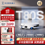 科沃斯【保价618】T80S扫地机器人扫拖洗烘一体自清洗滚筒洗地机器人热水洗拖布自动集尘水箱版