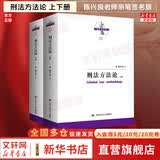 【正版包邮】刑法方法论 上下册 陈兴良 著 亲笔签名版 中国人民大学出版社 新华书店旗舰店刑法图书书籍 图书