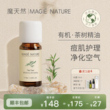 魔天然【澳洲进口】茶树精油单方(面部专用清痘 香薰净化空气) 10ml