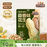 三只松鼠蒜香花生500g/袋 坚果炒货带壳炒制干果即食休闲零食品小吃