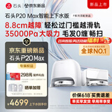 石头（roborock）【咨询有礼】P20UltraPlus/Max扫地机器人 扫拖洗烘一体机 自动集尘自动上下水热水洗拖布吸尘器 【至臻新品】P20MAX上下水版