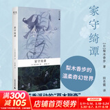 家守绮谭 日本文学女巫梨木香步代表作 治愈系的“草木聊斋” 图书