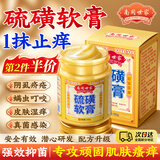 南同世家硫磺软膏止痒抑菌皮肤瘙痒身体痒蚊虫叮咬蚊子肿消阴虱私处杀菌