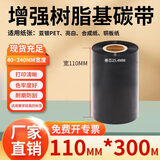 多标 全树脂基碳带不干胶标签条码打印机色带哑银亮白铜版合成纸通用碳纸条卷斑马立象耐刮耐磨耐高温 110MM*300M增强树脂基碳带 货号-0638