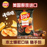 乐事（Lay's）薯片烧烤味77.9g美国进口 休闲零食膨化食品