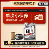 美孚（Mobil）京东养车 银美孚1号保养单次卡5W-30 SP级 4L  30天可用