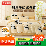 京东京造【TOP1】牛奶绒四件套 A类220g秋冬加厚高克重法兰绒保暖双人床单被套1.5米床牛奶熊