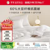 罗莱家纺 被子被芯 可水洗60%大豆蛋白纤维春秋四季被芯 净重2.8斤