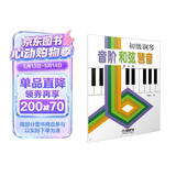初级钢琴 音阶 和弦 琶音钢琴基础教程 钢琴书团购欢迎咨询客服