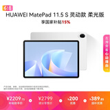 HUAWEI MatePad 11.5 S 灵动款 柔光版 华为平板电脑 护眼云晰柔光屏 学生学习 12+256G 冰霜银