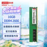 联想（Lenovo）16G DDR4 2666 台式机内存条