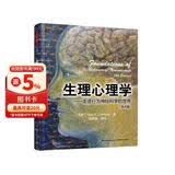 生理心理学（第九版）（万千心理）