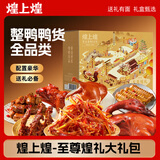 煌上煌（DELIS）至尊煌礼869g 休闲零食卤味熟食礼盒 江西特产 国庆送礼高端大气
