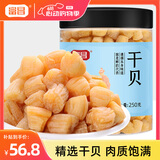 富昌 干贝250g 海鲜干货海产品 扇贝干 瑶柱肉 海鲜火锅煲汤食材