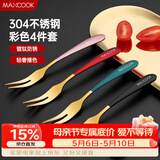 美厨（MAXCOOK）304不锈钢水果叉 甜品叉月饼叉 彩色4件套 MCGC3660