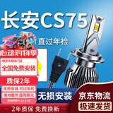 湃速13-17款长安CS75汽车LED大灯远光/近光激光灯泡超亮改装H7/H9