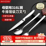 美厨（MAXCOOK）316L不锈钢刀叉勺 餐叉餐勺餐刀西餐餐具套装 3件套 MCGC9465