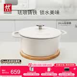 双立人（ZWILLING）珐琅锅铸铁锅海鲜锅煲汤锅炖肉炖汤锅炖锅燃气电磁炉通白色24cm