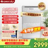 格力（GREE）【全屋一机搞定】除湿机抽湿机家用50升/天单间≤100㎡回南天除潮防霉吸湿干燥压缩机式DH50EM