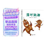 落叶跳舞 儿童精装绘本小学校推荐一二年级课外阅读书籍 落叶在我们手里都能做什么？ 蒲蒲兰绘本3-6岁 伊东宽  
