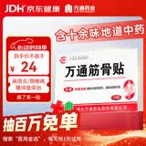 万通山雄牌中药筋骨贴肩周炎颈椎病腰肌劳损颈肩腰腿疼痛贴1盒