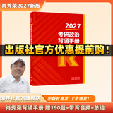 【出版社直发】肖秀荣2027考研政治预售 国家开放大学出版社肖秀荣1000题精讲精练讲真题肖四肖八背诵手册全家桶单本套装可选 可搭徐涛核心考案 【10月发货】肖秀荣冲刺背诵手册