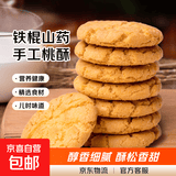 铁棍山药桃酥传统手工美食老式糕点饼干休闲零食特产整箱山东特产 桃酥饼干3包（活动爆款）