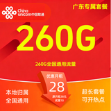 中国联通流量卡不限速纯上网通用电话卡手机卡5G卡大流量无限速流量卡联通流量卡 广东专属28元260G全国套餐 省外勿拍