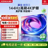 康佳电视55英寸【安装版】2+32GB 144Hz高刷护眼【固定挂架送装一体】 一级能效55E8AES