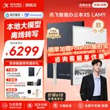 科大讯飞智能办公本X5/X5Pro【高端旗舰】10.65英寸墨水屏电子书阅读器手写笔记本平板语音转文字会议记录 【联名定制】X5 LAMY联名款【8+128G】 【咨询客服享更多优惠】