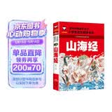 山海经（彩图注音版）小学语文课外阅读经典丛书 孩子读的懂得山海经异兽录 小学生一二年级课外阅读书籍儿童读物带拼音儿童版观山海异兽录