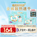 帮宝适【PLUS会员特惠】一级帮拉拉裤L码72片+XL码8片