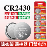 视可欣CR2430纽扣电池适用于自动升降晾衣架遥控器热水器浴霸晾霸车钥匙遥控器电池3v【单件包邮】