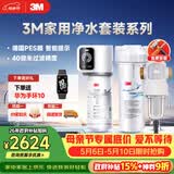 3M家用净水器0废水直饮智能矿物质2.2升大流量净水机SW20+3M家用前置净水器QTURN-40GR全屋净水套装