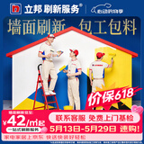 立邦 刷新服务 乳胶漆/墙面翻新/局部修补刷漆刷墙服务刷墙涂刷服务 联系客服 免费上门报价