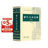 【商务印书馆】古代汉语词典第2版缩印本2024年最新版中小学生语文文言文常备工具书 可搭购教材教辅现代汉语词典古汉语常用字字典牛津高阶英语词典作文书成语
