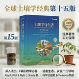 土壤学与生活（原书第十五版）土壤学李保国  土壤 科学出版社