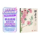 经典全集 恽寿平画集 8开中国画临摹画册书籍写意水墨国画山水花卉花鸟技法教材高清临本册页百花图卷名作赏析鉴赏收藏 杨建飞主编
