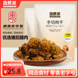 自然派手切沙爹味猪肉干80g*2袋猪肉脯肉干肉脯广东老字号办公室零食